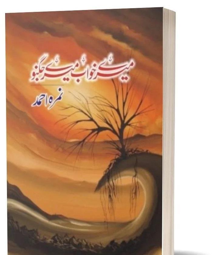 Mere Khawab Mere Jugnu by Nimra Ahmad – Urdu Novel A5