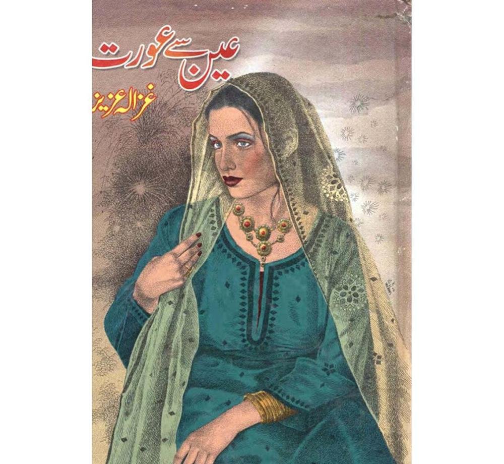 Urdu Novel Ain Se Aurat by Ghazala Aziz A5 Cover Art