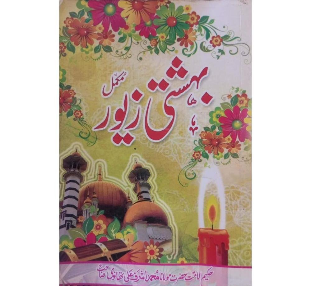Urdu Novel Bahishti Zewar A5 Floral Cover
