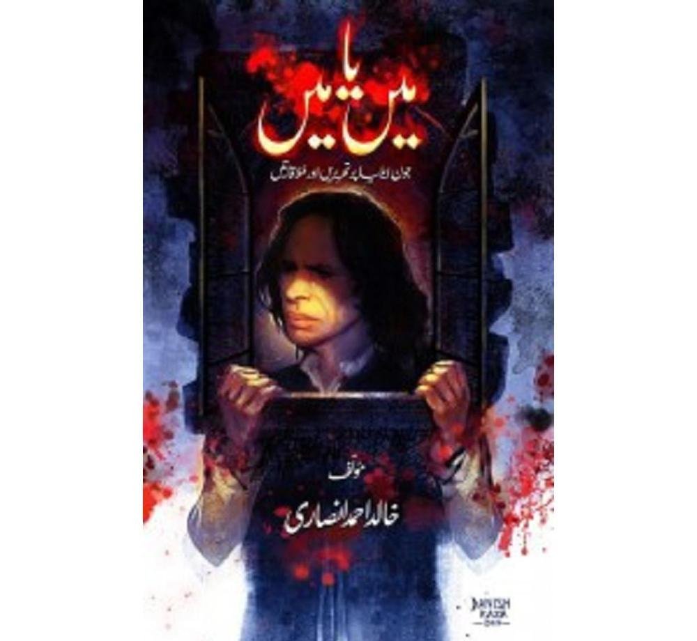 Main Ya Main Jaun Elia Urdu Novel by Khalid Ahmed Ansari A5