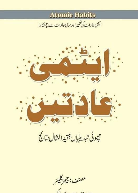 Urdu Atomic Habits Book A5 Hardcover Paperback