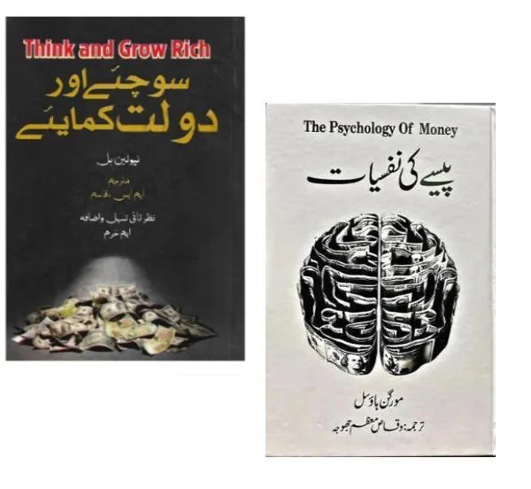 Urdu Books Pack of 2: Think and Grow Rich + The Psychology of Money