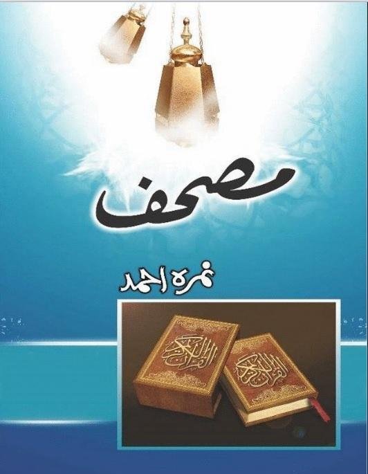Mushaf by Nemra Ahmed Golden Embossed Urdu Calligraphy